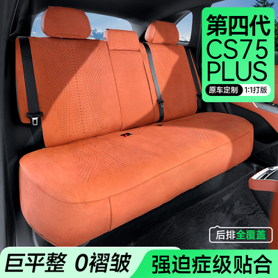 第四代长安cs75plus专用座椅套