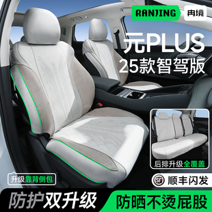 车座套四季 冉境适用于2025款 汽车坐垫智驾版 plus座椅套夏季 通用 元