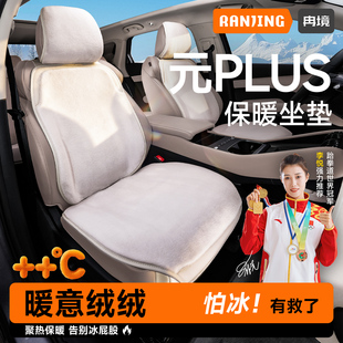 冉境适用25款比亚迪元plus座椅套智驾版专用坐垫冬季座套毛绒座垫
