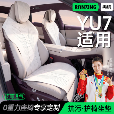 冉境适用小米yu7车座垫专用坐垫四季通用座椅套座套汽车内饰用品