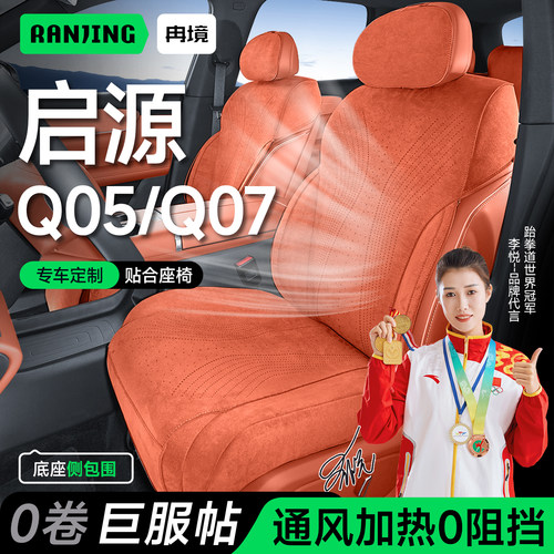 长安启源Q07/Q05座椅套专用坐垫