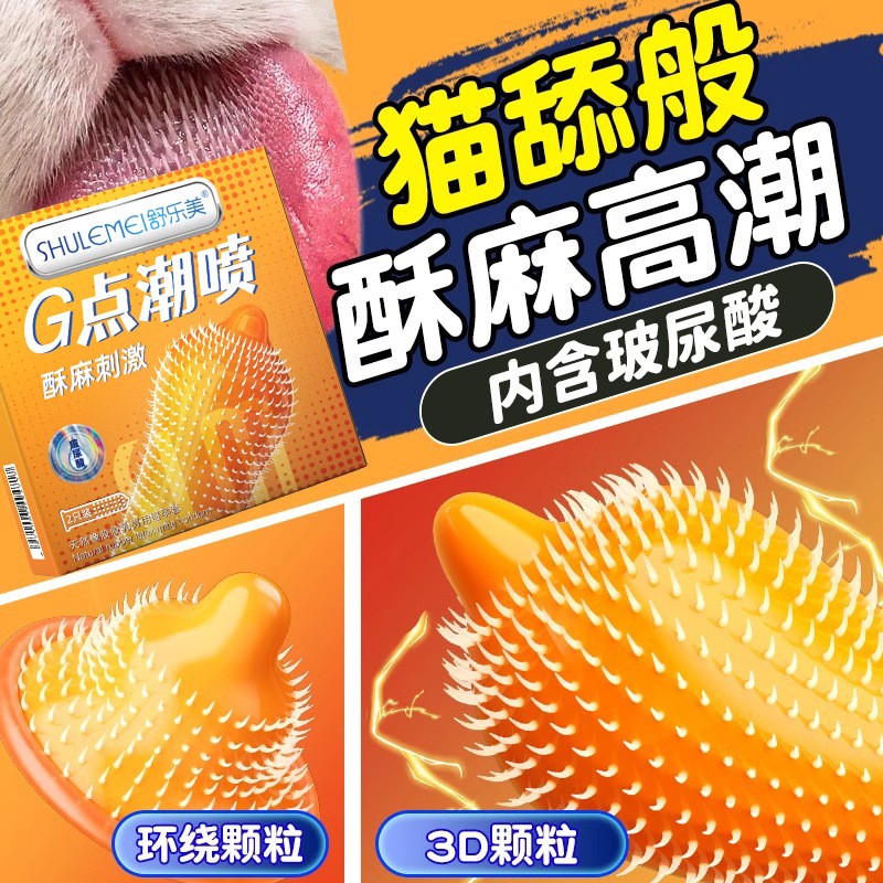 舒乐美刺套玻尿酸避孕套猫舌套狼牙大颗粒高潮情趣用品G点安全套g