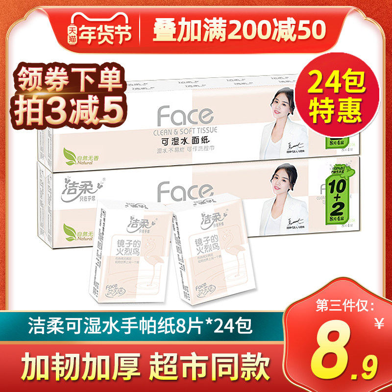 洁柔手帕纸可湿水面巾纸4层8片餐巾纸小包纸巾自然无香面纸24包