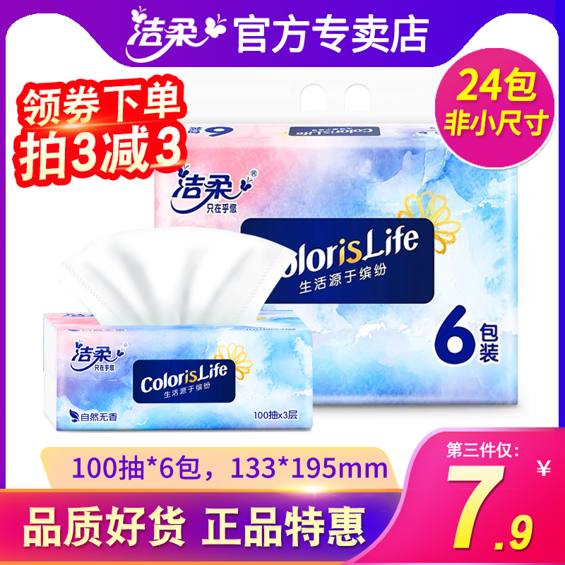 洁柔缤纷抽纸100抽纸巾3层厚实无香宝宝24包家用实惠装批发正品