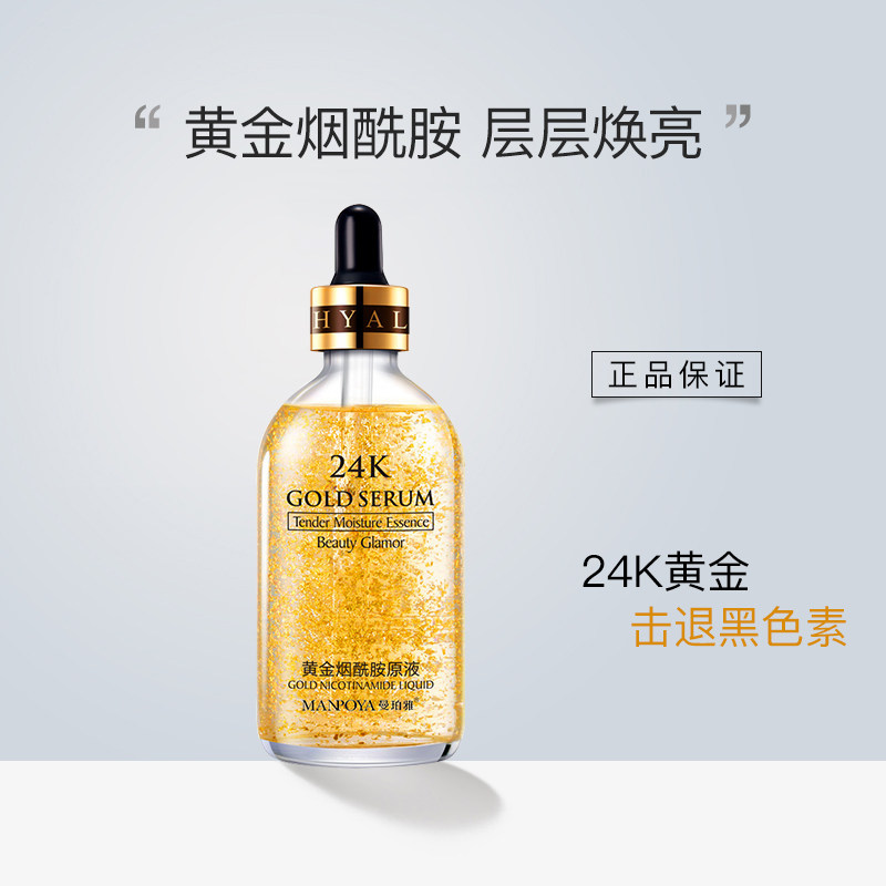 24K黄金烟酰胺原液女 保湿补水亮肤精华液提拉紧致收缩毛孔肌底液