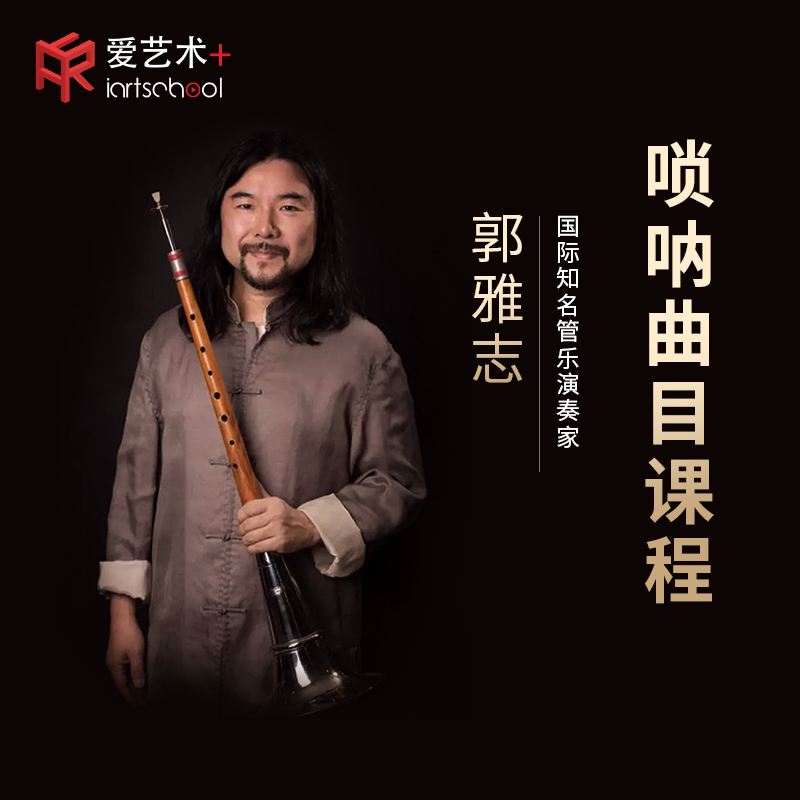 爱艺术 郭雅志唢呐曲目课程演奏专业在线学习视频教学喇叭乐器
