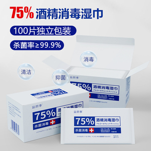 75%酒精消毒湿巾100片单独包装