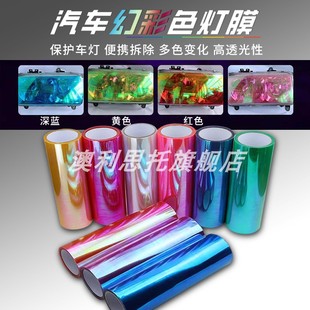 汽车幻彩变色龙大灯膜改色熏黑灯膜后尾灯改装贴纸炫彩变色前大灯