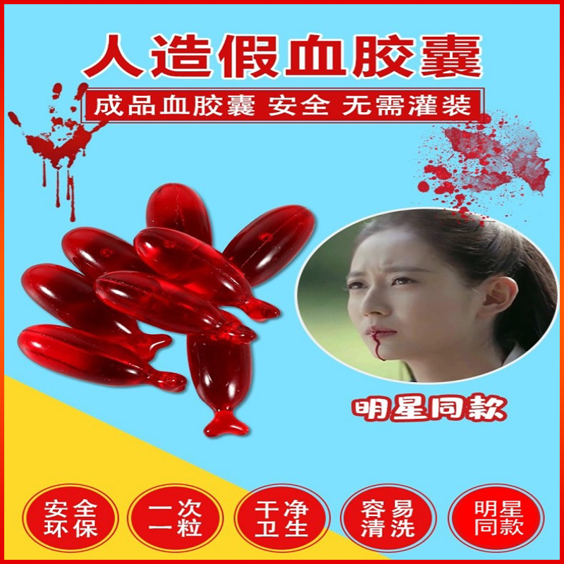 假血包采血包血浆假血可食用易清洗假血浆胶囊拍戏真假道具颜料._虎窝淘