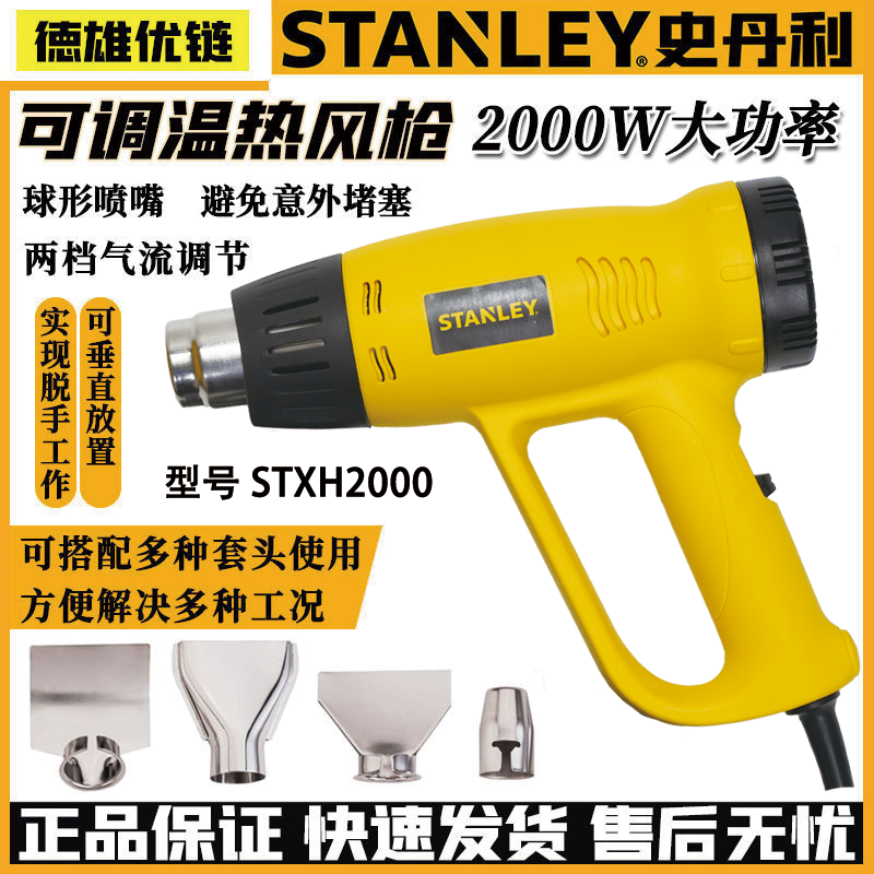 STANLEY/史丹利 可调温热风枪STXH2000 大功率热风机烤枪焊枪-YZ