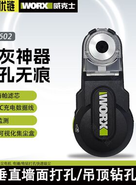 威克士强力吸尘器WA1602 电锤冲击钻防尘罩除尘接头接灰打孔神器
