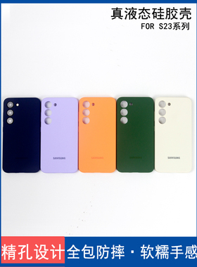 适用于三星S23手机壳真液态硅胶全包防摔S23+纯色亲肤保护套S23ultra精孔镜头