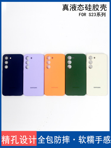 适用于三星S23手机壳真液态硅胶