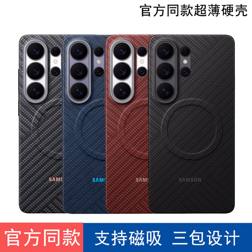 适用于三星S26ultra手机壳官方同款磁吸硬壳S26亲肤手感S25ultra金属镜头保护壳三包防摔壳碳纤维纹路