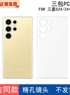 适用三星S24ultra手机壳透明硬壳S24摄像头精孔手机套S24+亲肤手感官方三包PC不变黄三星S25ultra