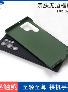 适用于三星S22ultra手机壳无边框S23PLUS半包边亲肤S25U保护套S22+硬壳S23ultra裸机手感S24ultra