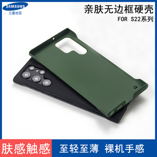 适用于三星S22ultra手机壳无边框S23PLUS半包边亲肤S25U保护套S22+硬壳S23ultra裸机手感S24ultra