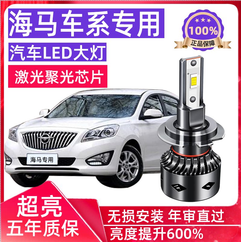 海马m5led大灯超亮聚远光近光灯