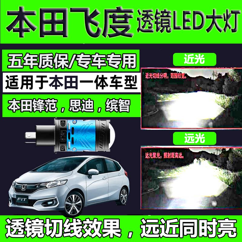 本田飞度led大灯灯泡改装超亮远近光一体锋范本田缤智H4双光透镜