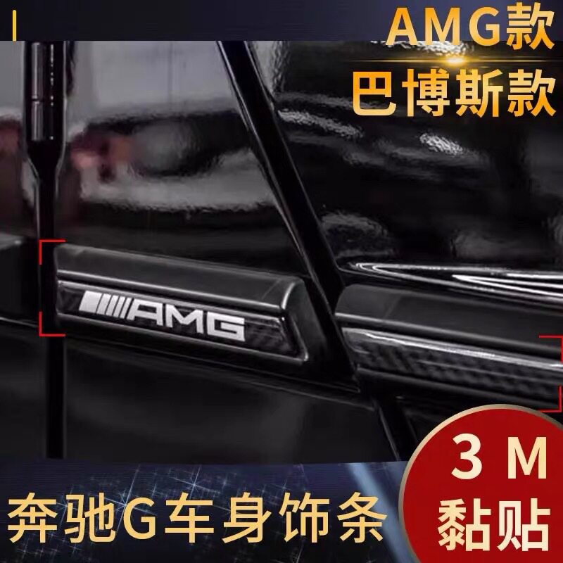 适用于奔驰W464/W463 大G级G500 G63改装AMG款车身腰线亮条装饰条
