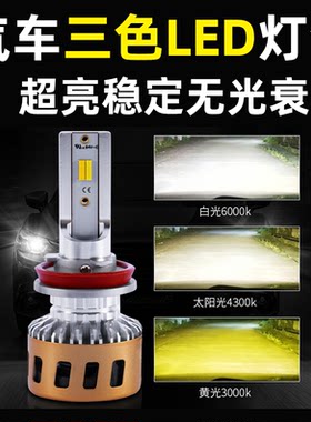 三色温led改装超亮聚光前大灯