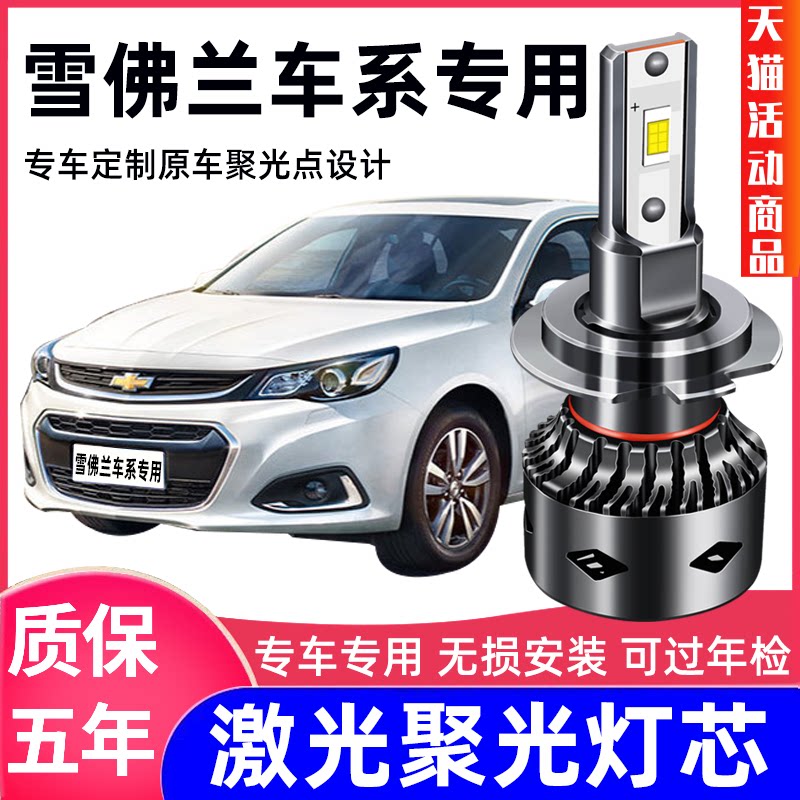 雪佛兰探界者迈锐宝xl赛欧3大灯