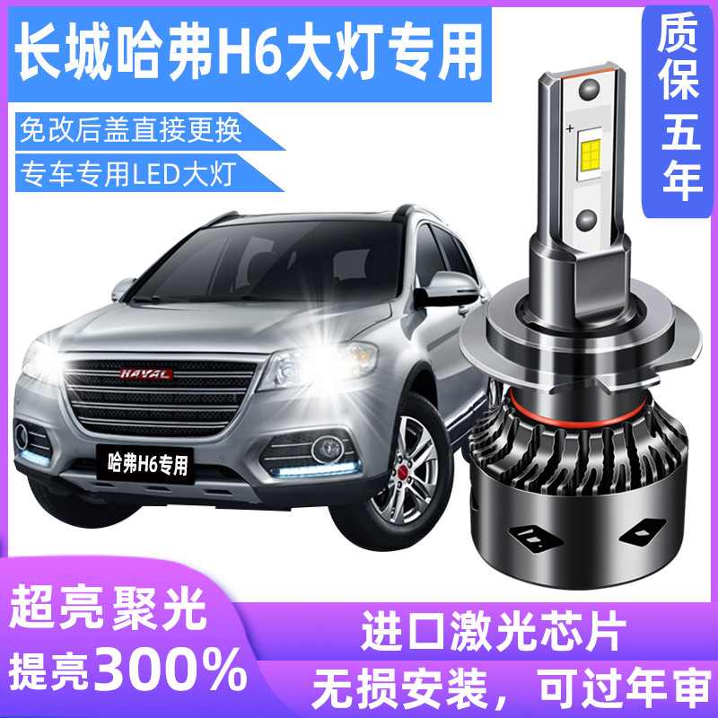 哈弗远光运动版改装大灯灯泡