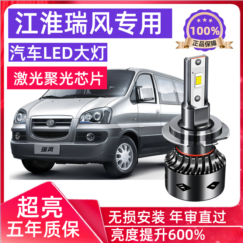 江淮瑞风商务led大灯远近光灯
