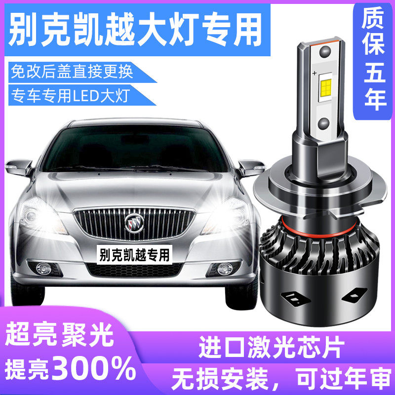 别克老君越led远光改装前大灯