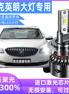 10-19款别克英朗led大灯灯泡GT XT改装超亮远光灯近光一体前大灯