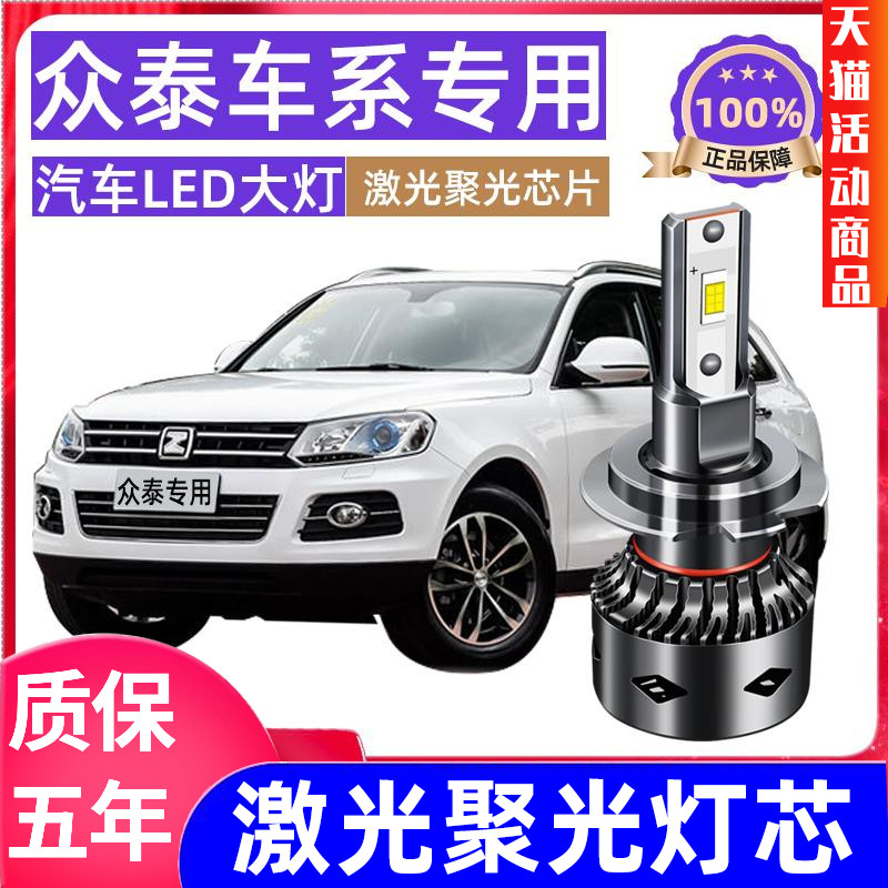 众泰改装透镜专用LED远近光灯