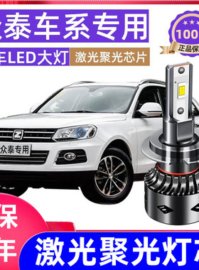 众泰T600Z300大迈X5X7 Z500SR7SR9改装透镜专用LED远近光灯大灯泡