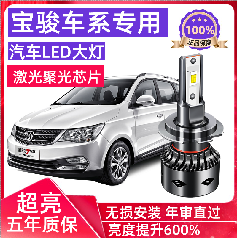 宝骏730led大灯远近光灯双光透镜