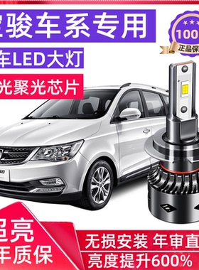 宝骏730led大灯 510 360 630 610 560 310 530远近光一体超亮灯泡
