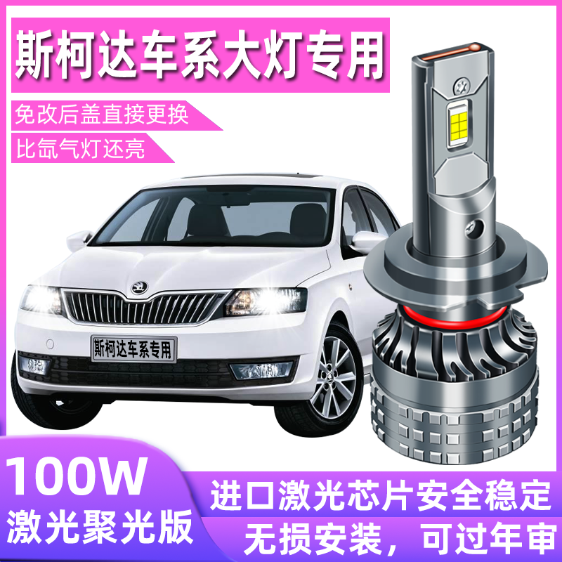 明锐斯柯达昕动速派晶锐昊锐昕锐科迪亚克led大灯改装远光近光灯