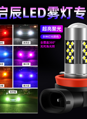 启辰R30 D50 R50X T70X T90M50改装双色超亮led爆闪前防雾灯泡H11