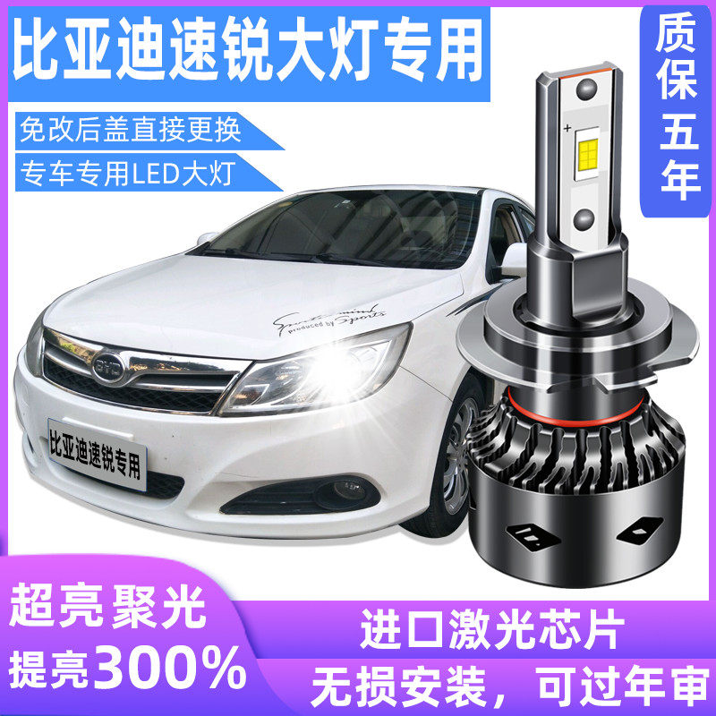 比亚迪led改装超亮聚光前大灯