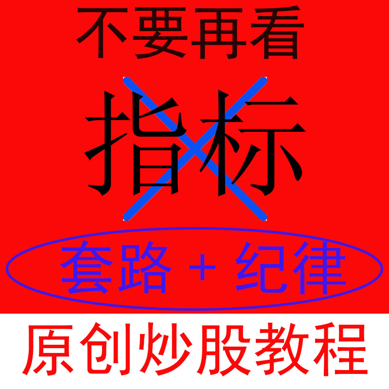 2024原创炒股知识学习视频不看技术指标新手股票入门网课股票教程