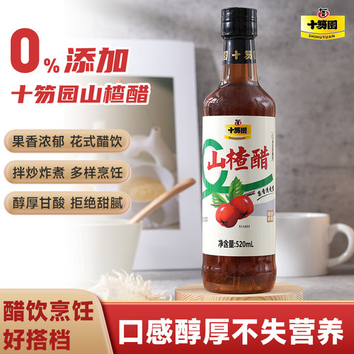 十笏园山楂醋0%添加山楂酿制原浆果醋520ml瓶装沙拉凉拌菜调味醋