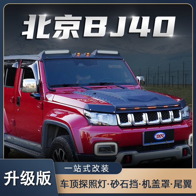 适用北京BJ40plus L c车顶射灯探照灯带灯沙石挡机盖罩越野改装用