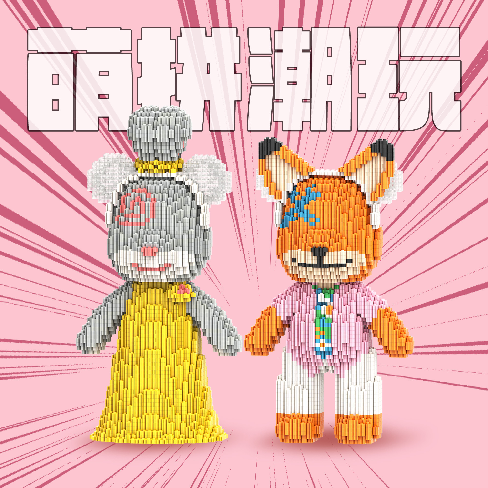 安妮益智拼装萌拼积木