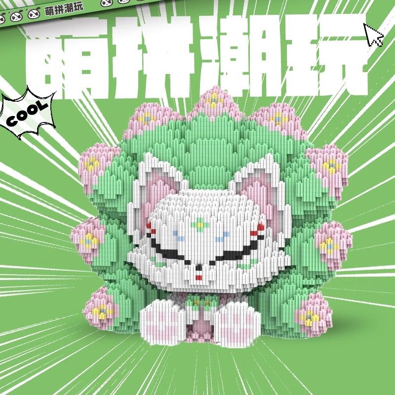 【直播宠粉】萌拼潮玩25厘米九尾花狐益智拼装玩具男女孩儿童礼物,玩具/童车/益智/积木/模型,普通塑料积木,淘宝优惠券,粉丝福利购,淘宝优惠卷