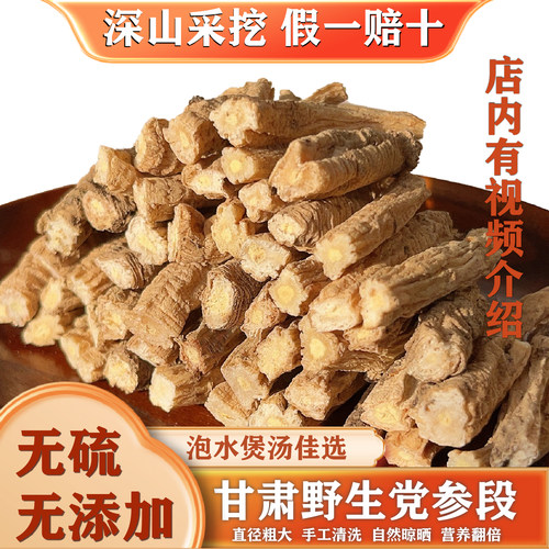 无硫正宗野生特级党参段深山采挖