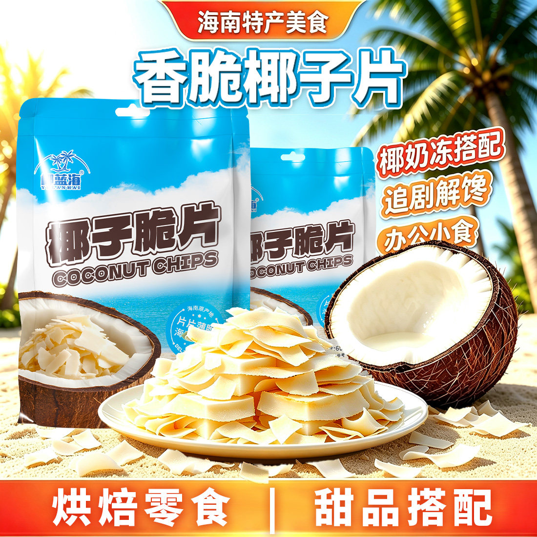 海南特产60g椰子脆片宿舍办公解馋烘焙休闲零食椰蓝海椰肉椰子片