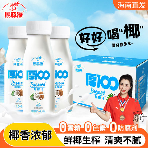 【直播专属】海南原产厚椰汁椰奶整箱240ml*10瓶椰蓝海植物蛋白饮
