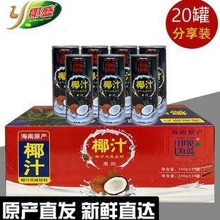 正宗海南240ml罐装 家庭聚餐椰盛果肉椰子汁椰奶 印象海蓝整箱特价