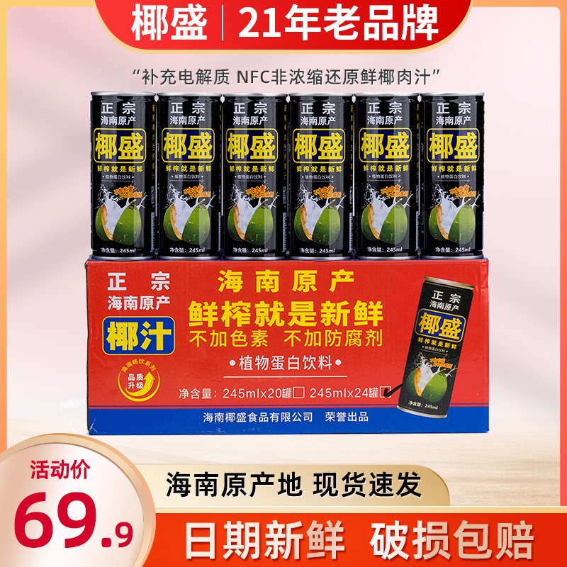 椰盛果肉生榨椰子汁整箱245ml商用新鲜海老椰南饮料易拉罐旗舰店-封面