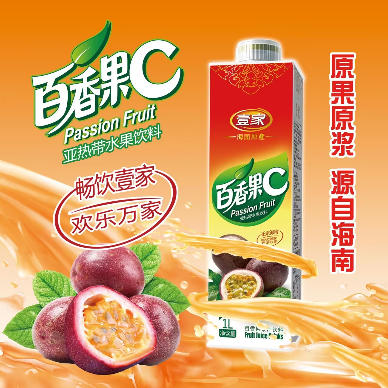 壹家百香果鲜活果汁饮料1L整箱