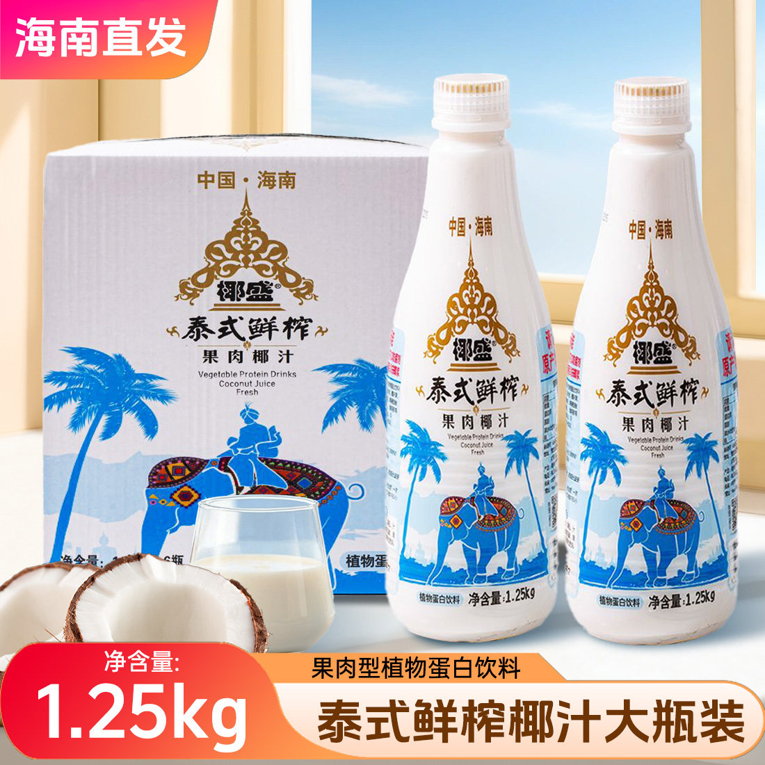 海南原产1.25kg大瓶装椰汁整箱家庭聚餐酒席椰盛泰式鲜榨果肉椰奶