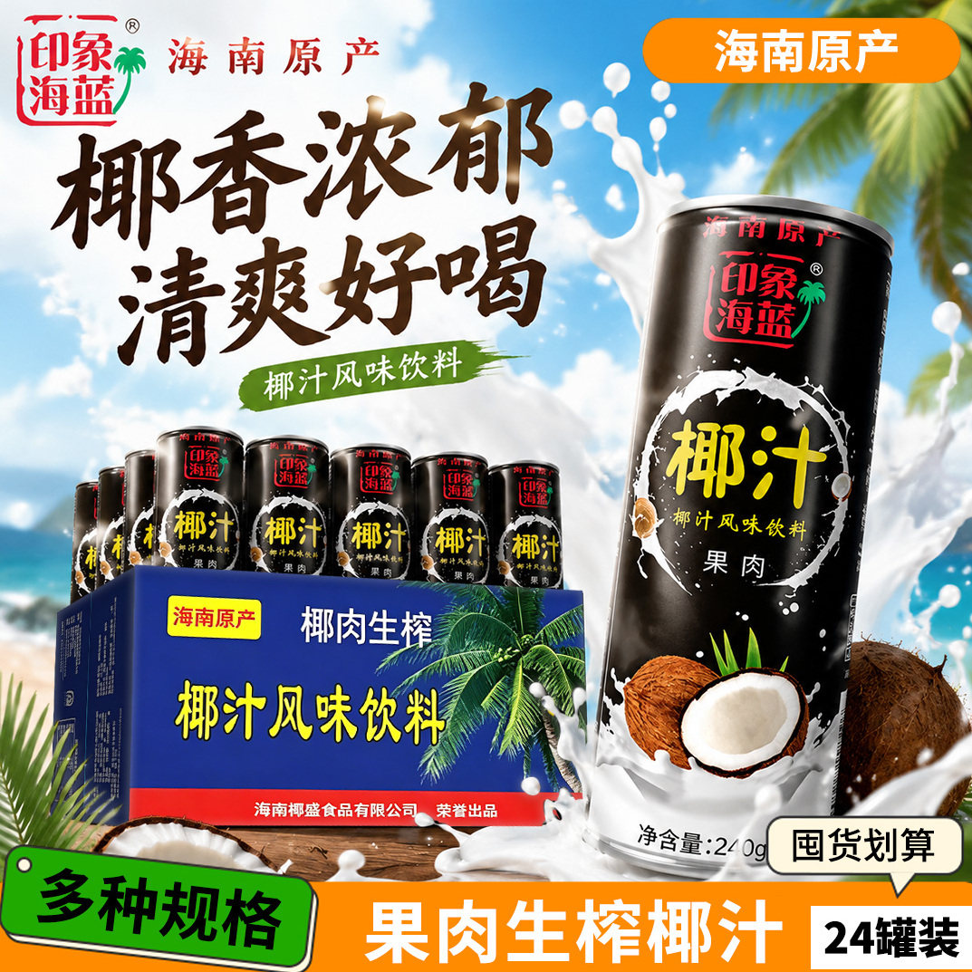 正宗海南240ml罐装印象海蓝整箱特价家庭聚餐椰盛果肉椰子汁椰奶